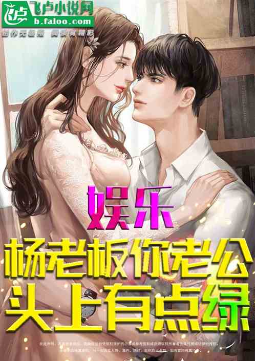 娱乐：杨老板，你老公头上有点绿