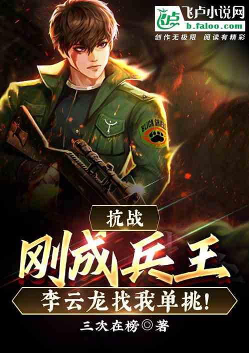 抗战：刚成兵王，李云龙找我单挑