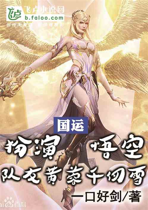 国运：扮演悟空，队友黄蓉千仞雪