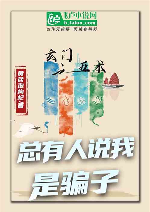 玄门五术：总有人说我是骗子