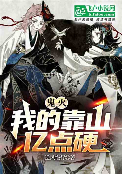 鬼灭：我的靠山亿点硬