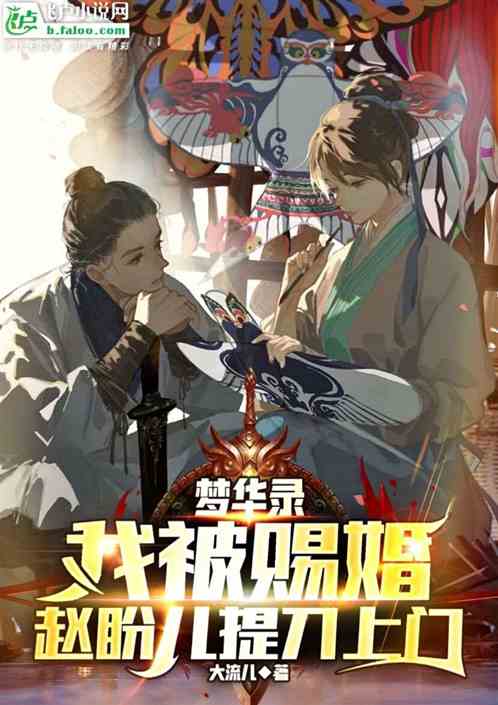 梦华录：我被赐婚赵盼儿提刀上门