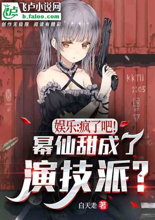 娱乐：疯了吧！幂仙甜要当演技派