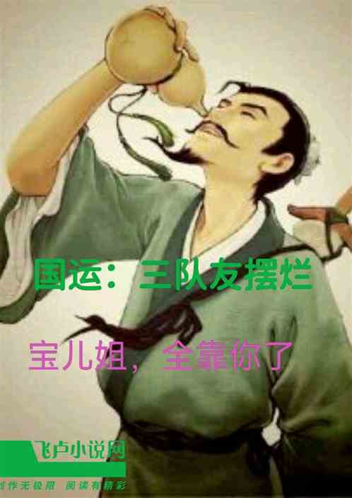 国运：三队友摆烂，宝儿姐靠你了