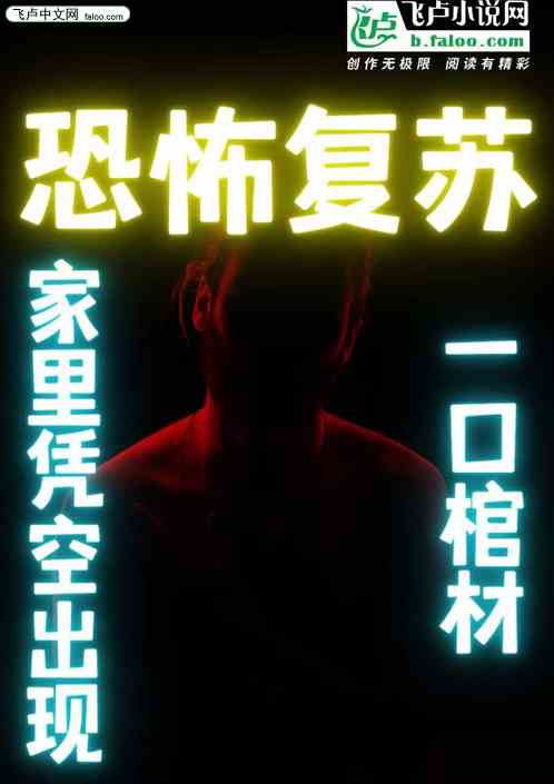 恐怖复苏：家里凭空出现一口棺材