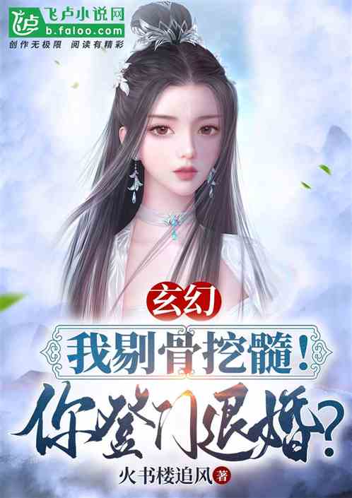 玄幻：我剔骨挖髓，你登门退婚？
