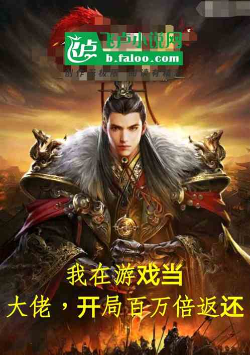 我在游戏当大佬，开局百万倍返还