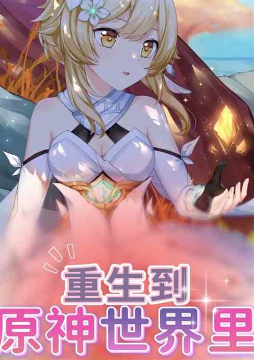 【重生到原神世界里】