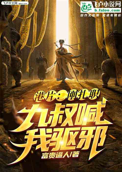 港片：刚扎职，九叔喊我驱邪