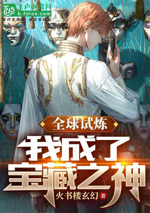 全球试炼：我成了宝藏之神！