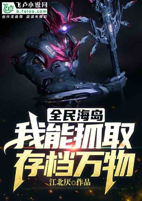 全民海岛：我能抓取存档万物