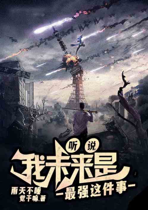 听说我未来是最强这件事
