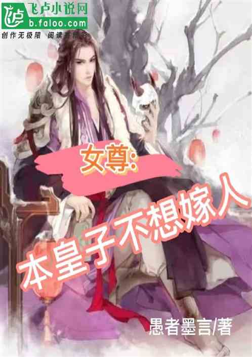 女尊：本皇子不想嫁人