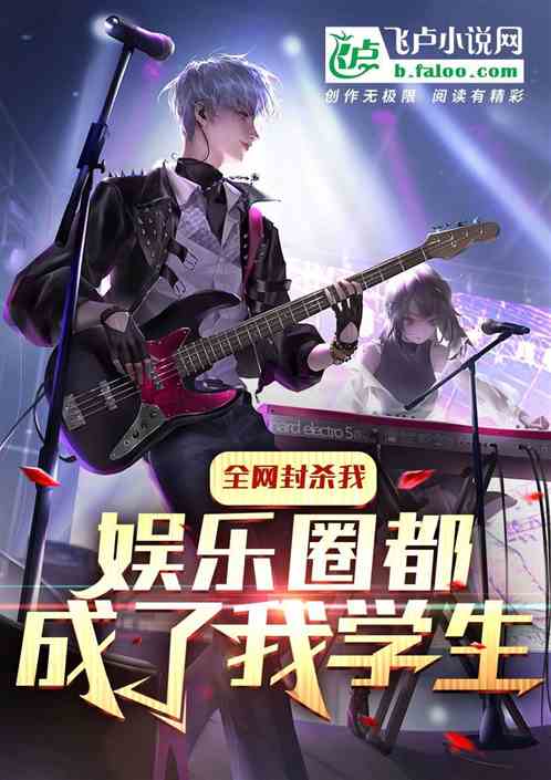 全网封杀我，娱乐圈都成了我学生