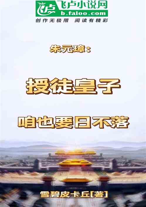 朱元璋：授徒皇子，咱也要日不落