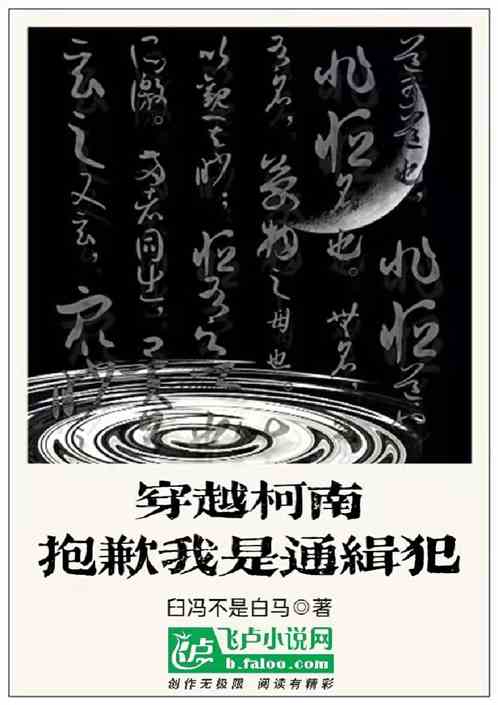 穿越柯南抱歉我是通缉犯