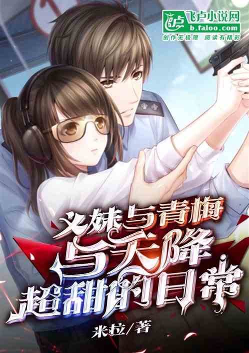 义妹与青梅与天降，超甜的日常
