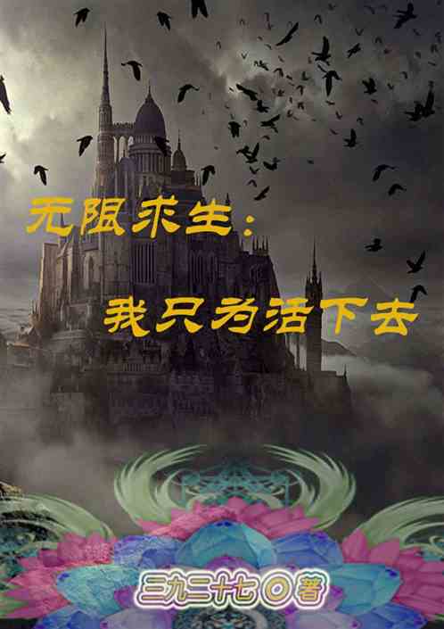 无限流：我只为活下去