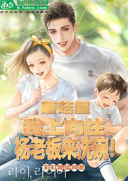 蘑菇屋：我上向往，杨老板来洗碗