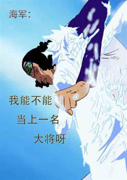 海军：我能不能当一名海军大将呀