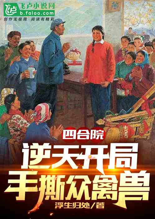 四合院：逆天开局手撕众禽兽