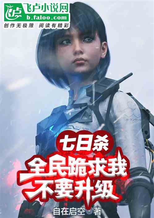 七日杀：全民跪求我，不要升级