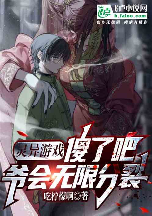 灵异：傻了吧爷会无限分裂