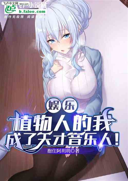 娱乐：植物人的我，是天才音乐人