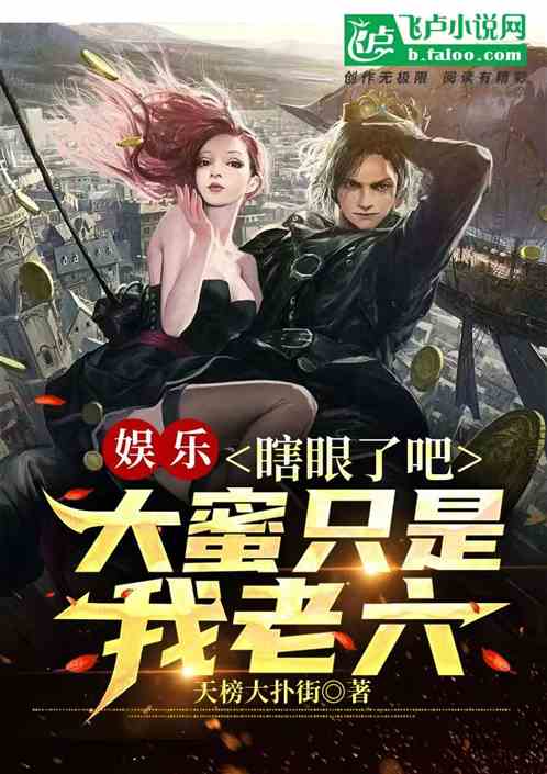 娱乐：瞎眼了吧，大蜜只是我老六