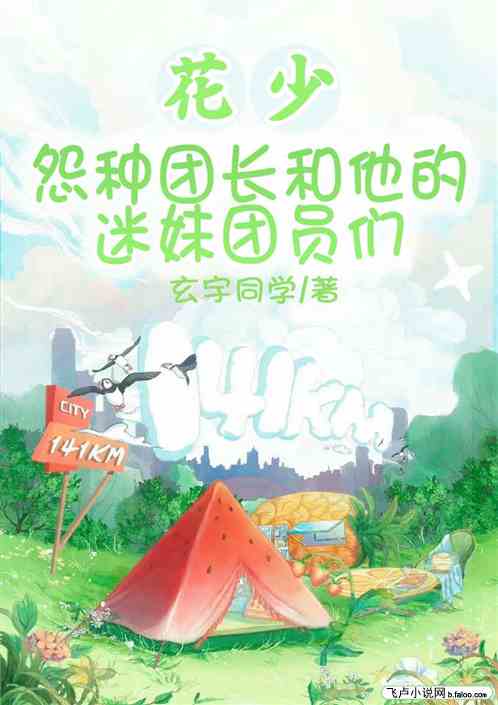 花少：怨种团长和他的迷妹团员们