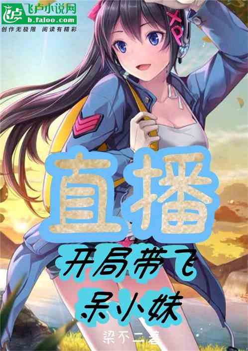直播：开局带飞呆小妹