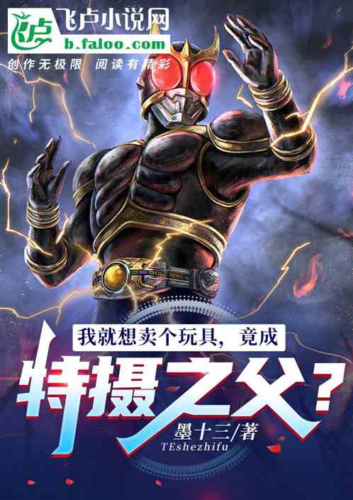 我就想卖个玩具，竟成特摄之父？