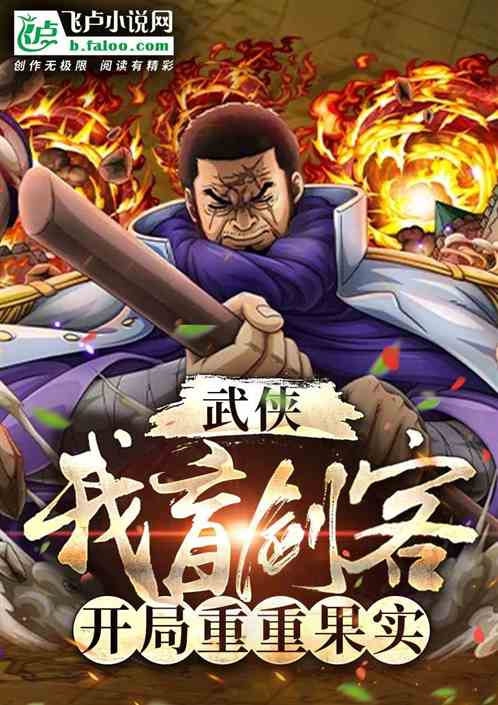 武侠：我盲剑客，开局重重果实