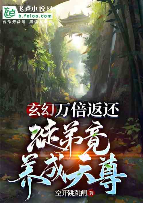 玄幻：万倍返还，徒弟竟养成天尊