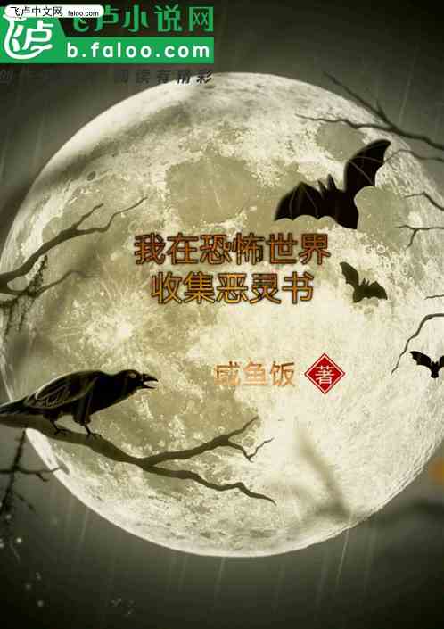 我在恐怖世界收集恶灵书
