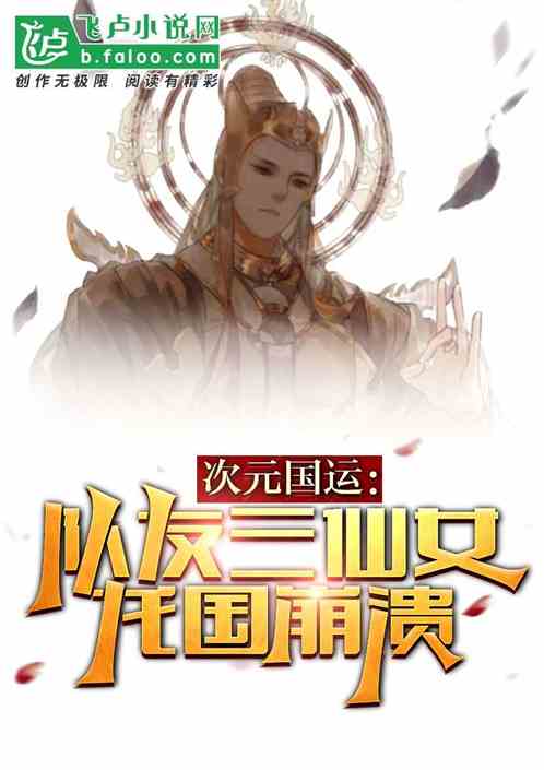 次元国运：队友三仙女，龙国崩溃