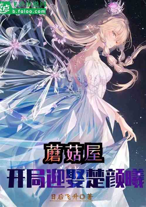 蘑菇屋，开局迎娶楚颜曦