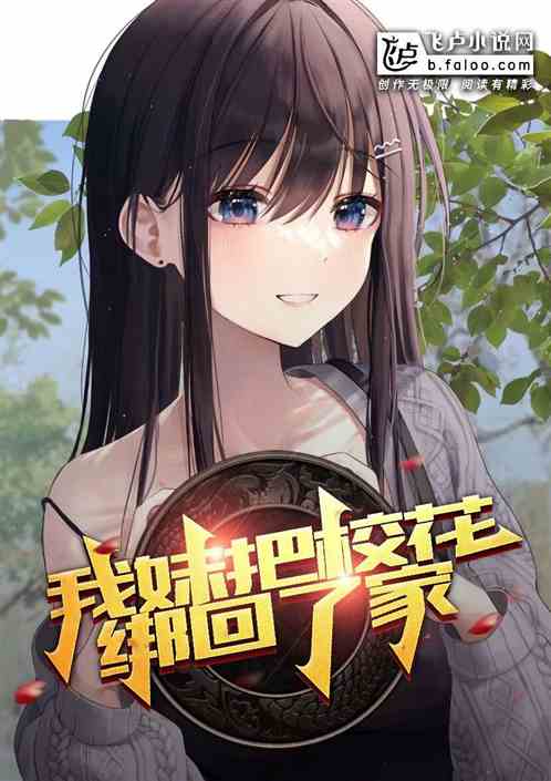 让我找对象，我妹把校花绑回了家