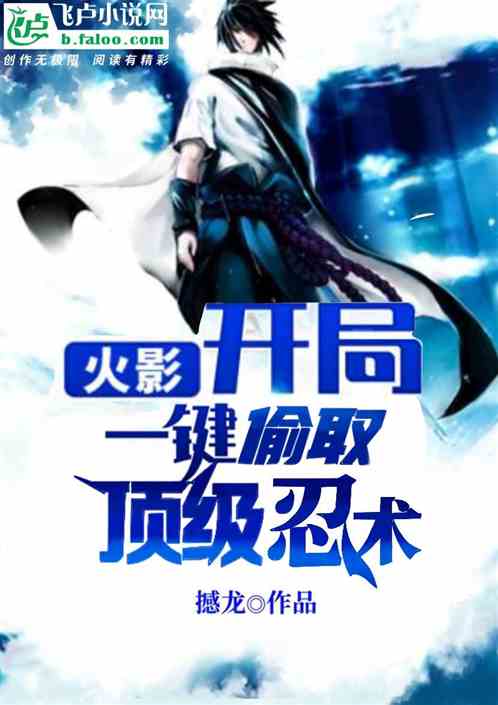 火影开局:一键偷取顶级忍术