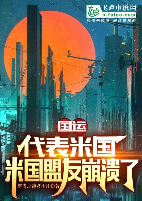 国运：我代表外国，外国盟友崩溃
