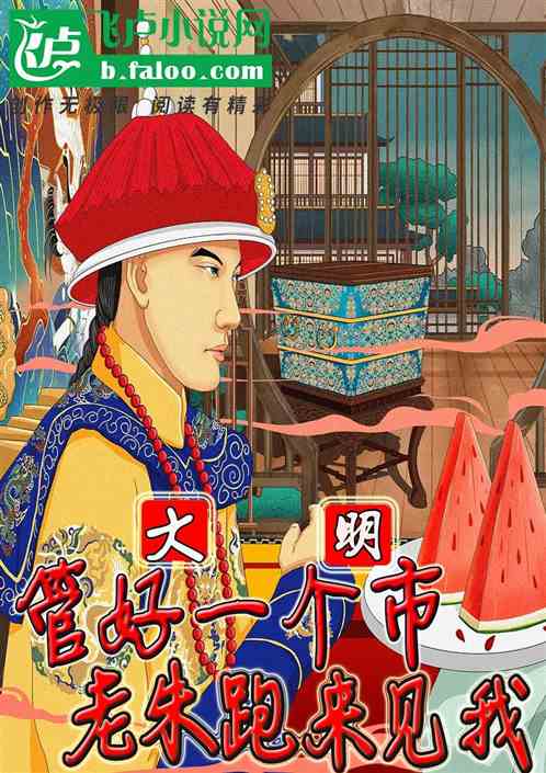 大明：管好一个市，朱总跑来见我