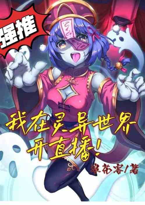我在灵异世界当主播！