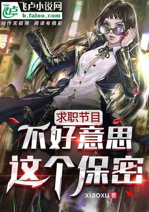 求职节目：不好意思这个保密