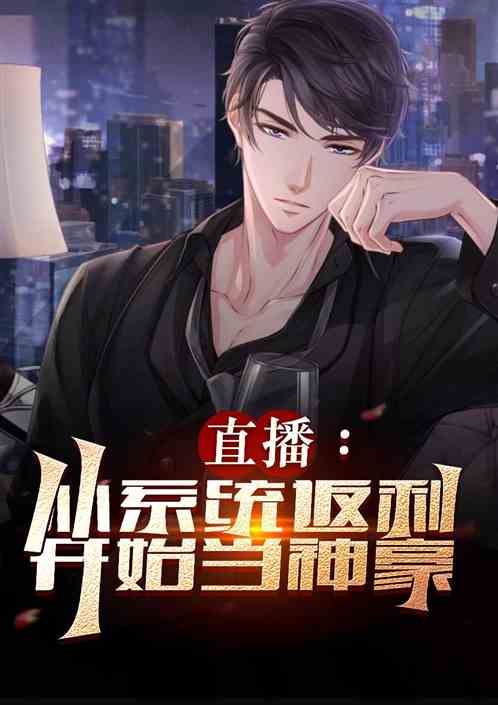 直播：从系统返利开始当神豪！
