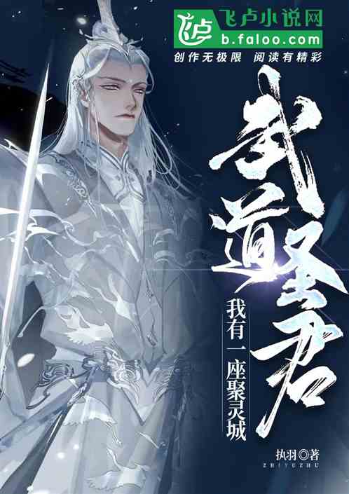 武道圣君:我有一座聚灵城