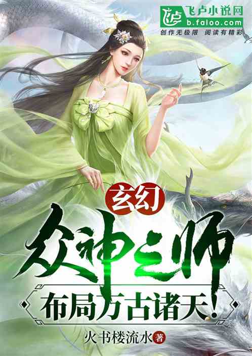 玄幻：众神之师，布局万古诸天！