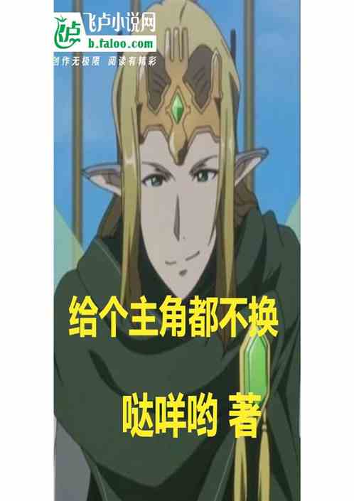 给个主角都不换