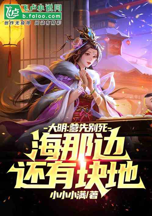 大明：爹先别死，还那边还有块地