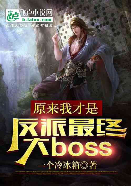 ԭҲǷմboss