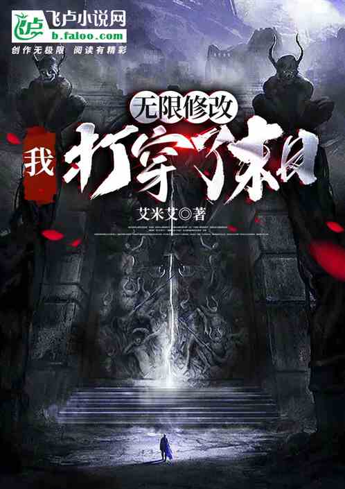 无限修改：我打穿了末日